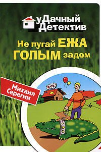 

Не пугай ежа голым задом (мягк) (Удачный детектив). Серегин М. (Эксмо)