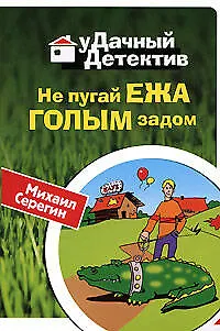 Книга Не пугай ежа голым задом (мягк) (Удачный детектив). Серегин М. (Эксмо) (Михаил Серегин)