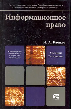 Книга Информационное право 2-е изд. Учебник для вузов (Иллария Бачило)