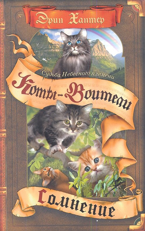 

Судьба Небесного племени. Сомнение