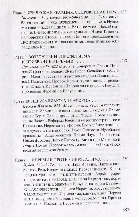 Книга В поисках Пути, Истины и Жизни. Т. 5: Вестники Царства Божия: Библейские пророки от Амоса до Реставрации. (Александр Мень) — 4