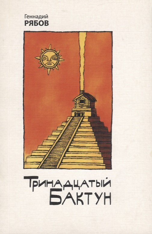 Книга Тринадцатый Бактун. Стихотворения () — 1