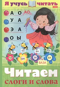 Я учусь читать. Читаем слоги и слова