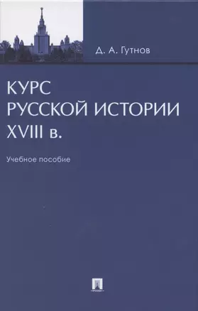 Курс русской истории. XVIII в. Учебное пособие — 2845914 — 1