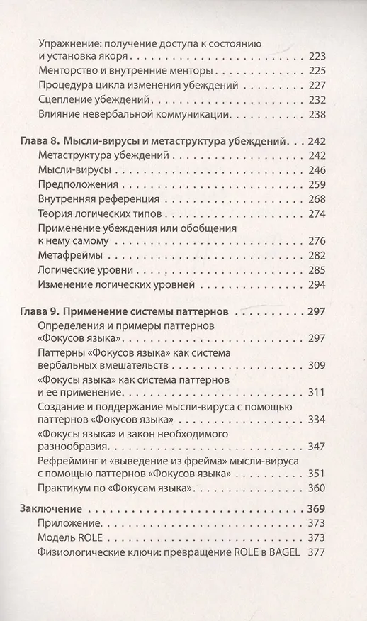Книга Фокусы языка. Изменение убеждений с помощью НЛП (#экопокет) (Роберт Дилтс) — 10