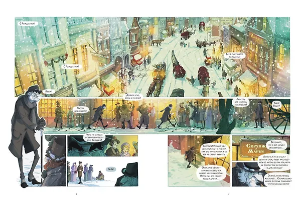 Книга Рождественская песнь. Графический роман по повести Чарльза Диккенса (Макс Л'Эрманье, Томас Лабуро) — 5