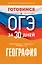 Готовимся к ОГЭ за 30 дней. География — 2993134 — 1