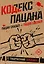 Кодекс пацана. Пацан сказал - пацан сделал! — 3027050 — 1