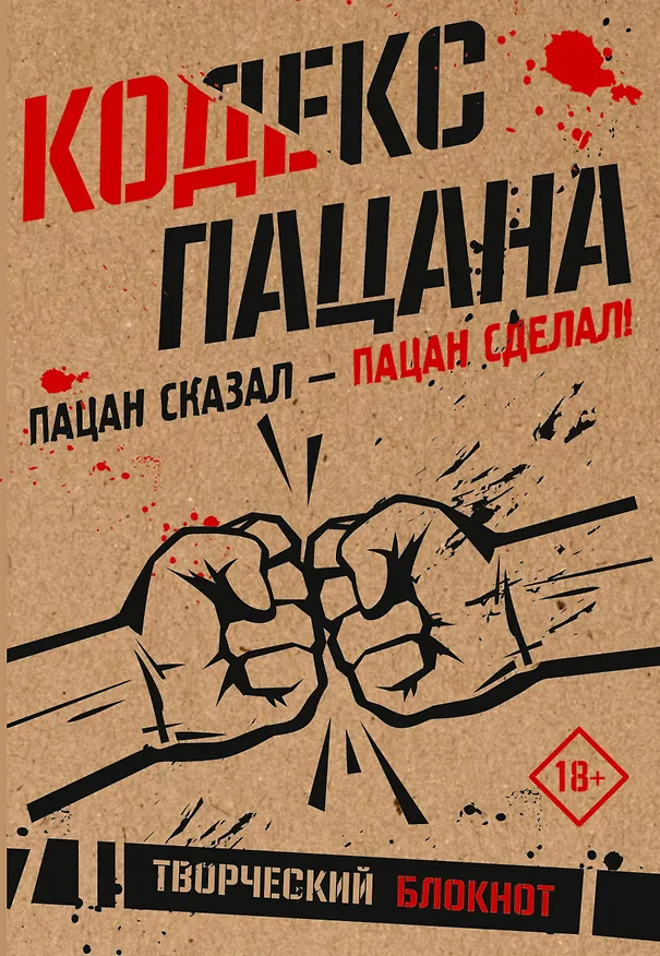 Книга Кодекс пацана. Пацан сказал - пацан сделал! () — 1