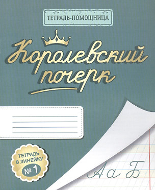 Королевский почерк. Тетрадь в линейку № 1 — 3053411 — 1