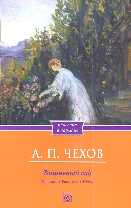 

Вишневый сад. Повести. Рассказы. Пьеса