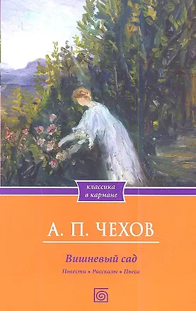 Книга Вишневый сад. Повести. Рассказы. Пьеса (Антон Чехов)
