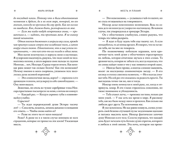 Книга Кредо викканки. Месть и пламя (#3) (Мара Вульф) — 9