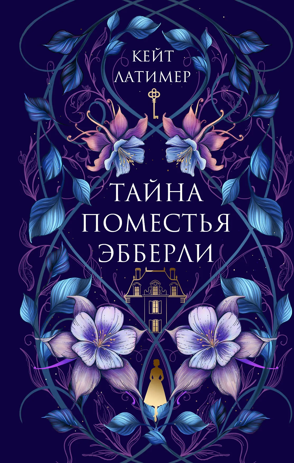 Обложка: Тайна поместья Эбберли - Кейт Латимер