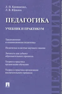 Педагогика. Учебник и практикум.