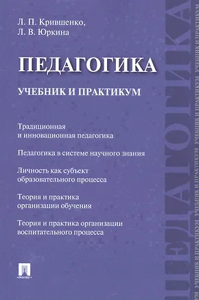 Книга Педагогика. Учебник и практикум. ()