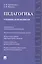 Педагогика. Учебник и практикум. — 2599389 — 1