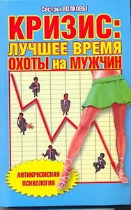 Кризис:лучшее время для охоты на мужчин