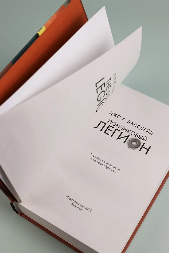 Книга Пончиковый легион (Джо Лансдейл) — 8