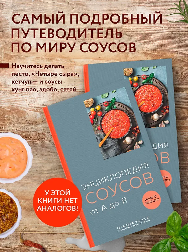 Книга Энциклопедия соусов от А до Я (Ефим Кундель) — 7
