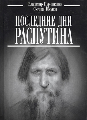 Последние дни Распутина. ("Дневник" Пуришкевич В. / "Конец Распутина" Юсупов Ф.) — 2066740 — 1