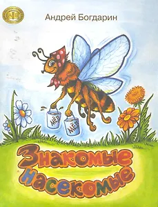 Знакомые насекомые