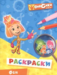 Э.Фикс.Фен.Раскраски