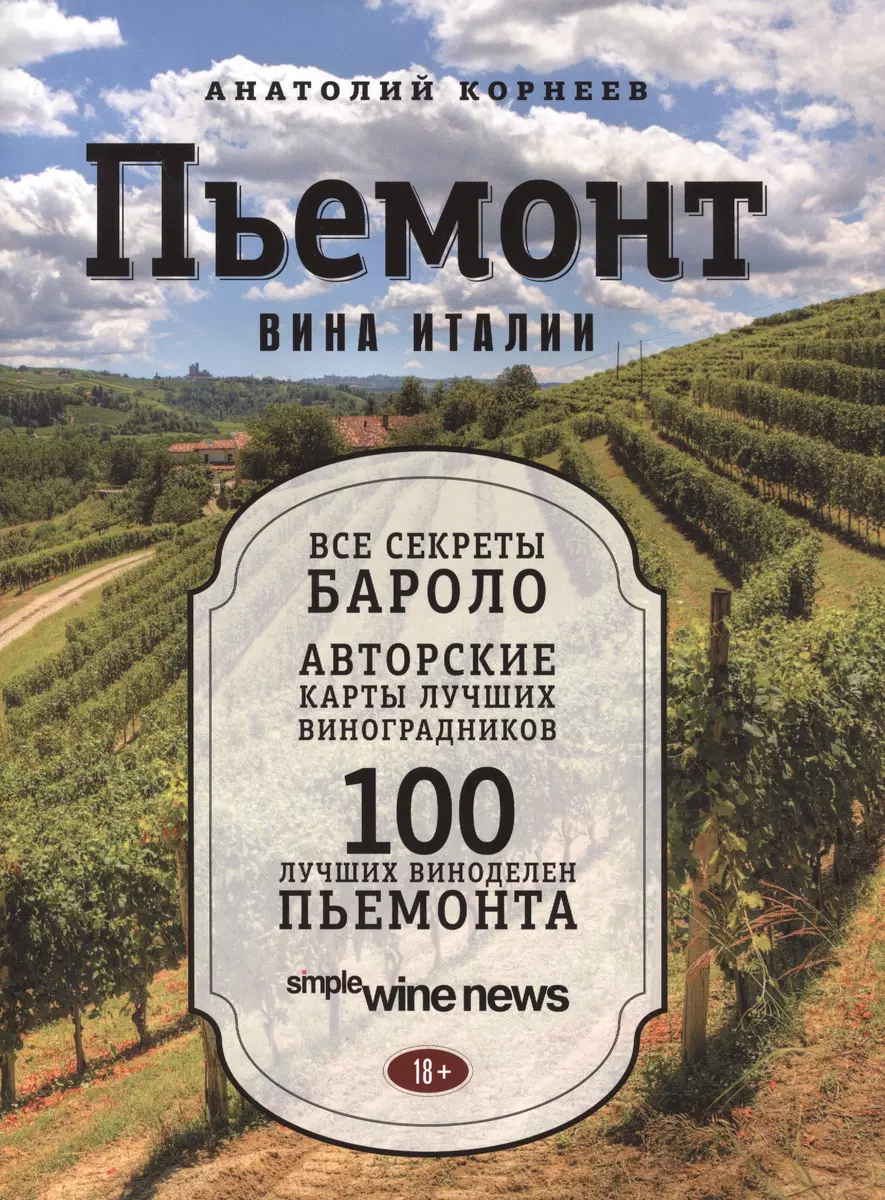 Пьемонт. Вина Италии (Анатолий Корнеев) - купить книгу с доставкой в  интернет-магазине «Читай-город». ISBN: 978-5-699-68364-2