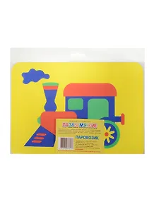 Пазлы мягкие Паровозик (27-2021) (3+) (упаковка)