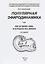 Популярная эфиродинамика или Как устроен мир в котором мы живем (2 изд) Ацюковский — 2583555 — 2