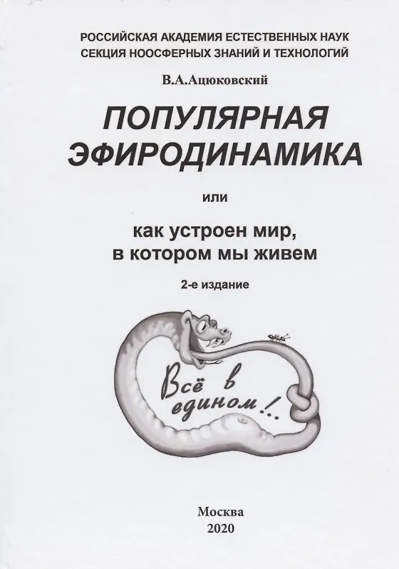 Книга Популярная эфиродинамика или Как устроен мир в котором мы живем (2 изд) Ацюковский (Владимир Ацюковский) — 2