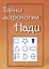 Тайны Астрологии Нади — 2704617 — 1
