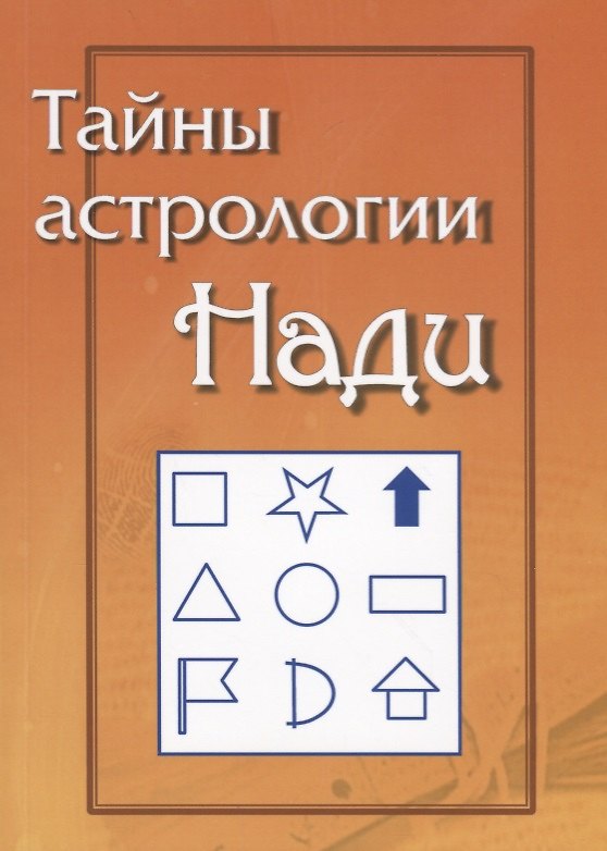 Книга Тайны Астрологии Нади () — 1