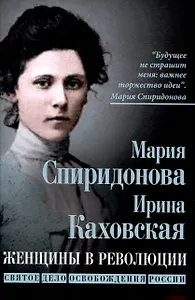 Женщины в революции. Святое дело освобождения России