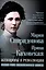 Женщины в революции. Святое дело освобождения России — 3042773 — 1