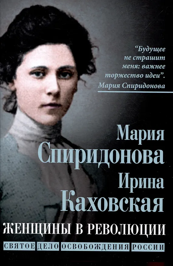 Книга Женщины в революции. Святое дело освобождения России (Ирина Каховская, Мария Спиридонова) — 1