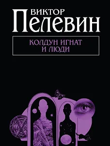 Колдун Игнат и люди