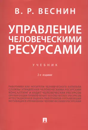 Управление человеческими ресурсами. Учебник. 2-е издание — 3061335 — 1