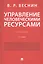 Управление человеческими ресурсами. Учебник. 2-е издание — 3061335 — 1