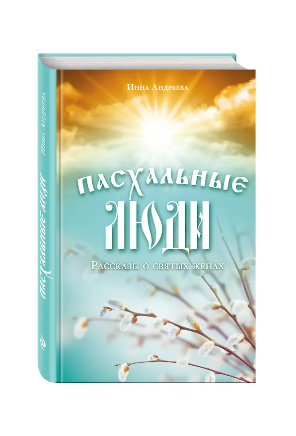 Книга Пасхальные люди. Рассказы о святых женах (Ирина Андреева) — 4