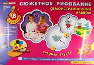 Сюжетное рисование. Демонстрационный альбом. Средняя группа 4-5 лет. 18 занятий. Комплект учебных пособий — 308929 — 1