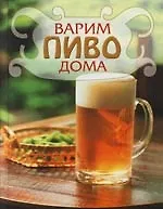 Варим пиво дома 2097204