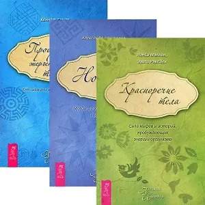 Красноречие тела. Ноэтика. Пробуждение энергетического тела (комплект из 3 книг)