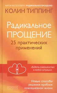 Радикальное Прощение: 25 практических применений. Новые способы решения проблем повседневной жизни