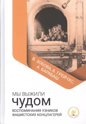 Мы выжили чудом. Воспоминания узников фашистских концлагерей — 2851937 — 1