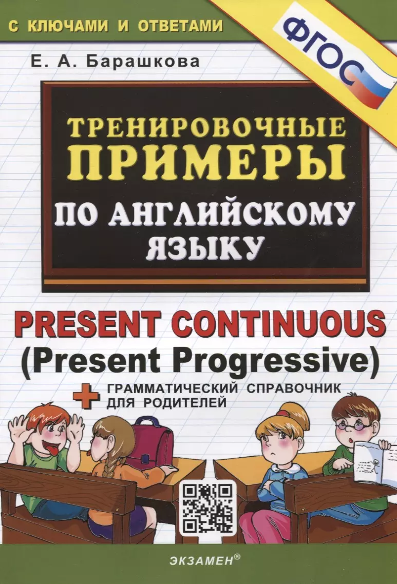 Тренировочные примеры по английскому языку. Present Continuous (Present  Progressive). С ключами и ответами (+грамматический справочник для  родителей) (Елена Барашкова) - купить книгу с доставкой в интернет-магазине  «Читай-город». ISBN: 978-5-377-18216-0