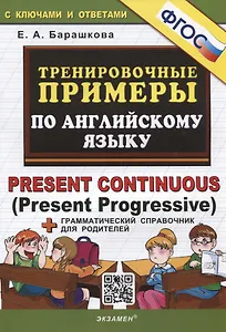 Тренировочные примеры по английскому языку. Present Continuous (Present Progressive). С ключами и ответами (+грамматический справочник для родителей)
