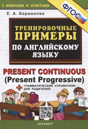 Тренировочные примеры по английскому языку. Present Continuous (Present Progressive). С ключами и ответами (+грамматический справочник для родителей) — 2915712 — 1