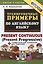 Тренировочные примеры по английскому языку. Present Continuous (Present Progressive). С ключами и ответами (+грамматический справочник для родителей) — 2915712 — 1