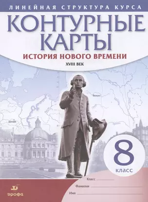 История нового времени. XVIII век. 8 класс. Контурные карты — 7825223 — 1